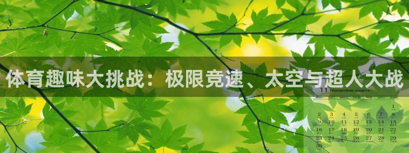 体育趣味大挑战：极限竞速、太空与超人大战