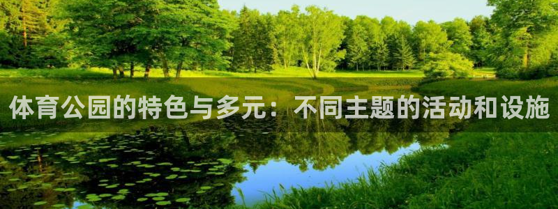 体育公园的特色与多元：不同主题的活动和设施