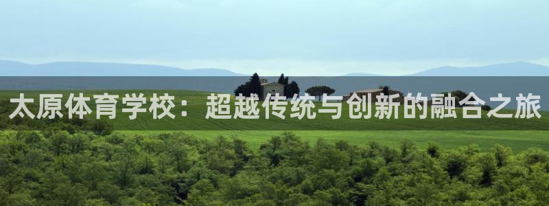 太原体育学校：超越传统与创新的融合之旅