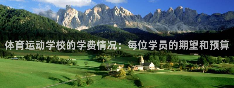 体育运动学校的学费情况：每位学员的期望和预算
