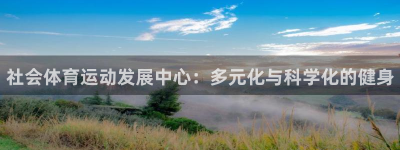 社会体育运动发展中心：多元化与科学化的健身