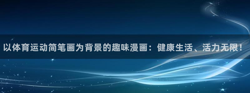 以体育运动简笔画为背景的趣味漫画：健康生活、活力无限！