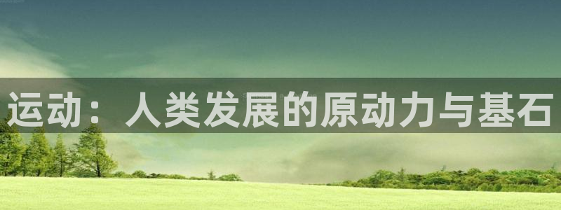 运动：人类发展的原动力与基石