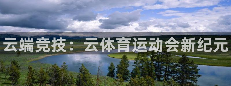 云端竞技：云体育运动会新纪元
