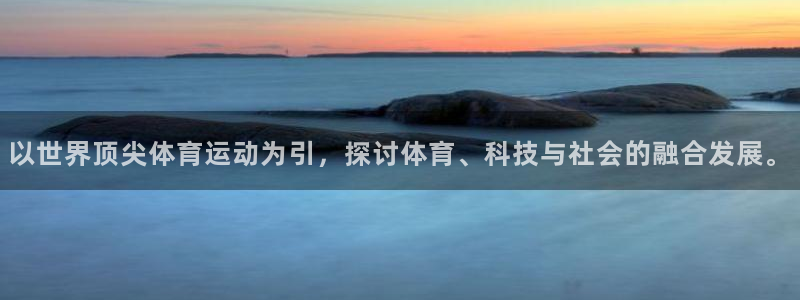 以世界顶尖体育运动为引，探讨体育、科技与社会的融合发展。