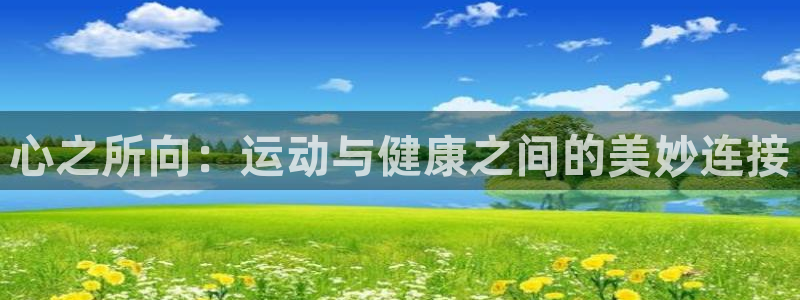 心之所向：运动与健康之间的美妙连接